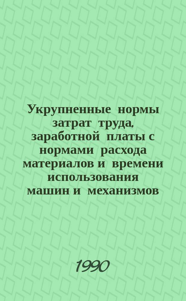 Укрупненные нормы затрат труда, заработной платы с нормами расхода материалов и времени использования машин и механизмов
