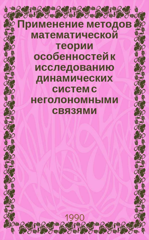 Применение методов математической теории особенностей к исследованию динамических систем с неголономными связями : Автореф. дис. на соиск. учен. степ. канд. физ.-мат. наук : (01.02.01)