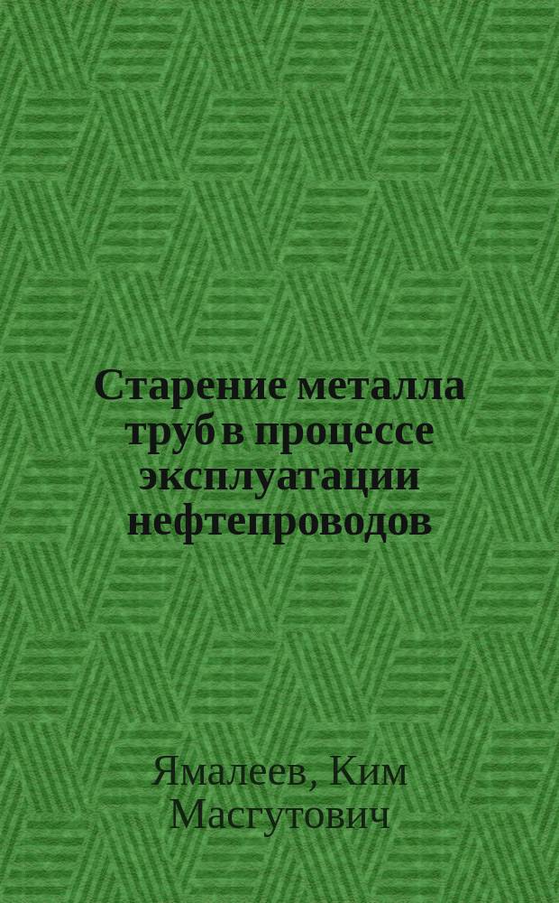 Старение металла труб в процессе эксплуатации нефтепроводов