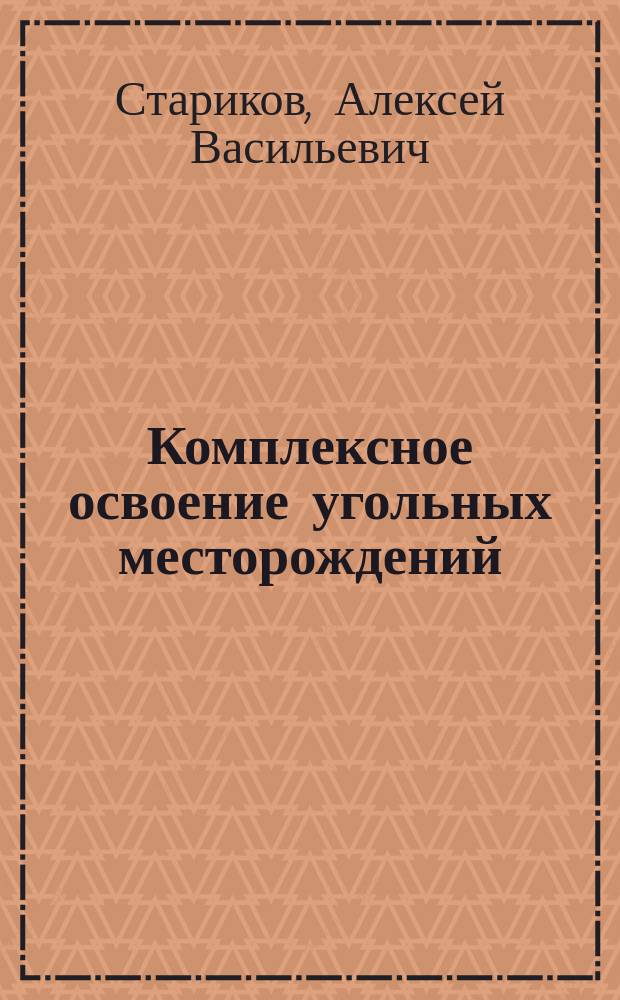 Комплексное освоение угольных месторождений