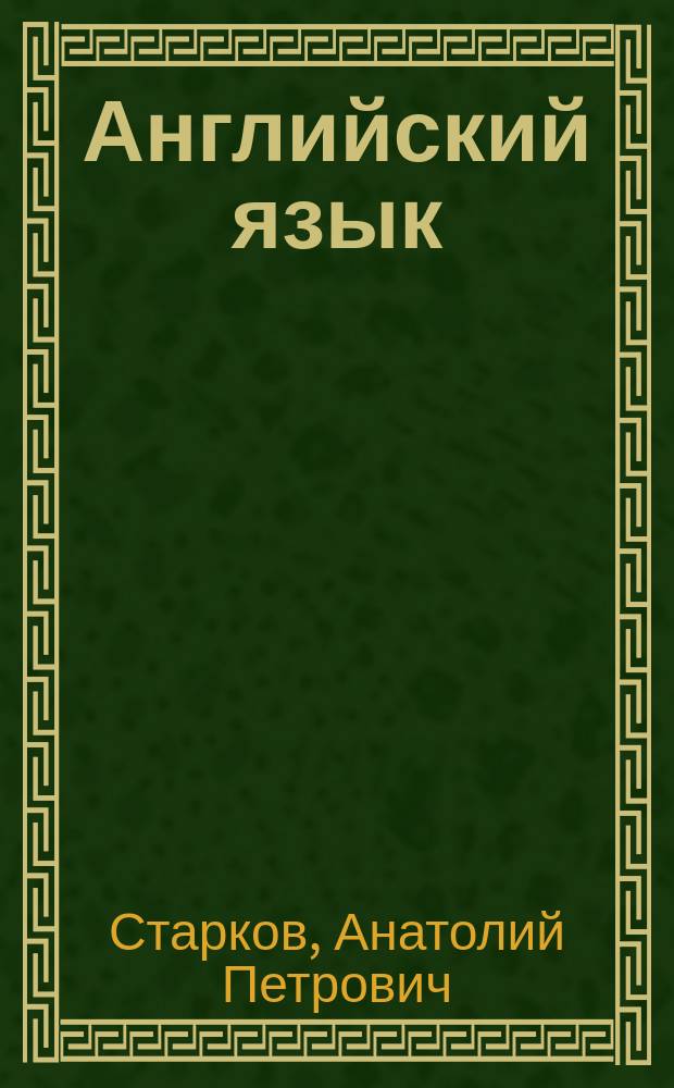 Английский язык : Учеб. пособие для 6-го кл. сред. шк. (7-е изд.). Книга для чтения (5-е изд.)
