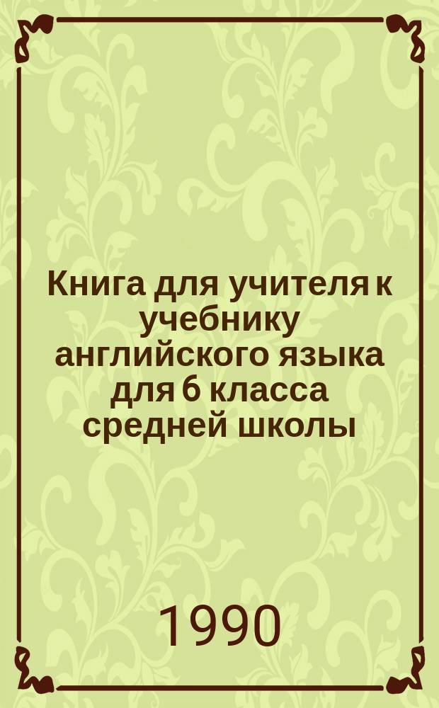 Книга для учителя к учебнику английского языка для 6 класса средней школы