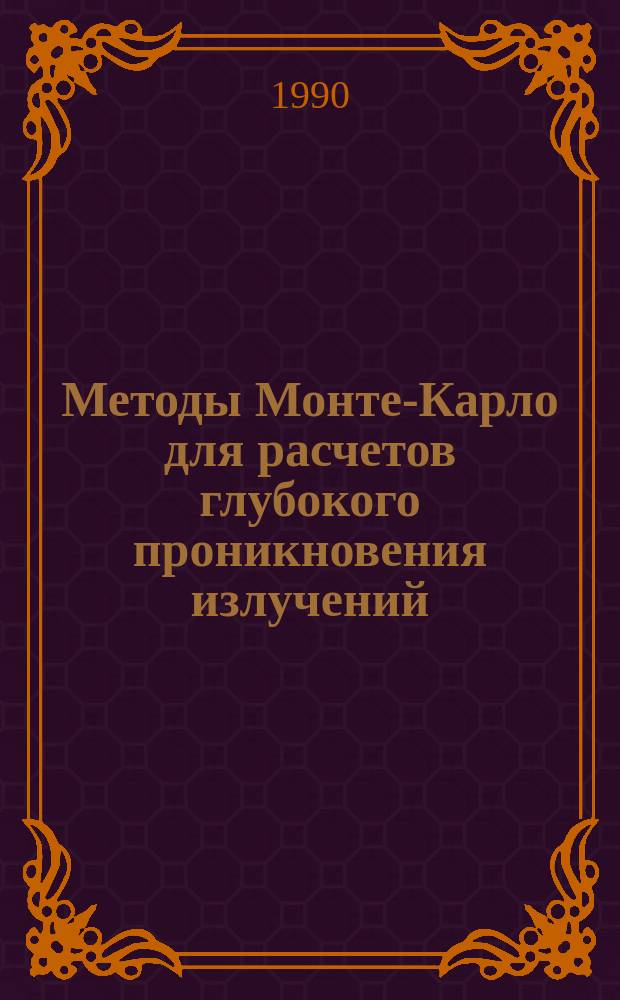 Методы Монте-Карло для расчетов глубокого проникновения излучений