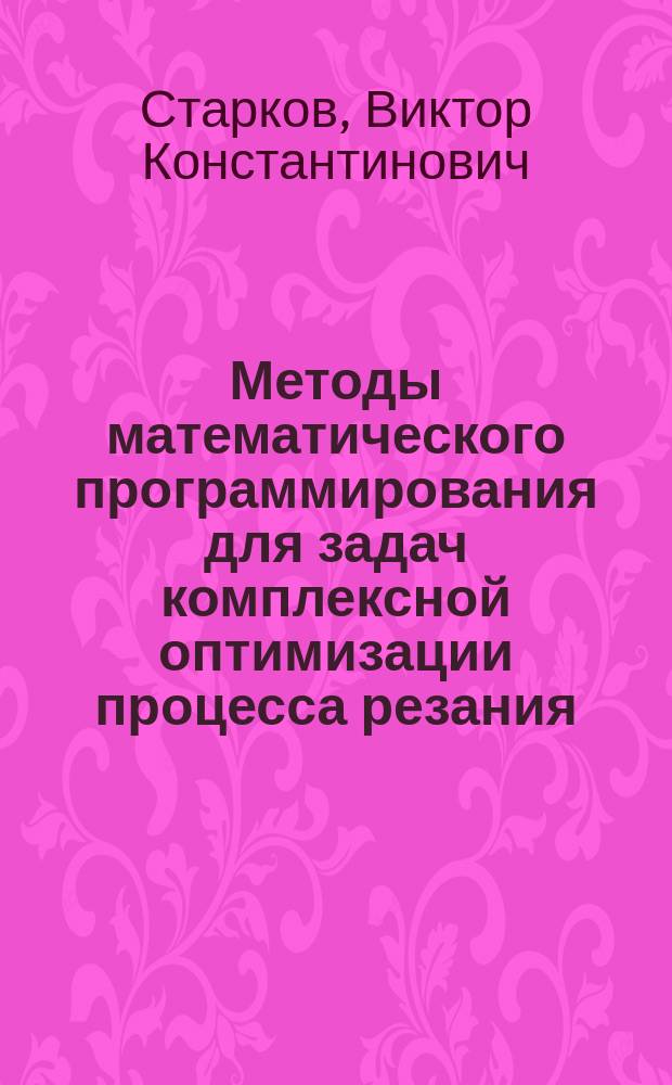 Методы математического программирования для задач комплексной оптимизации процесса резания : Учеб. пособие