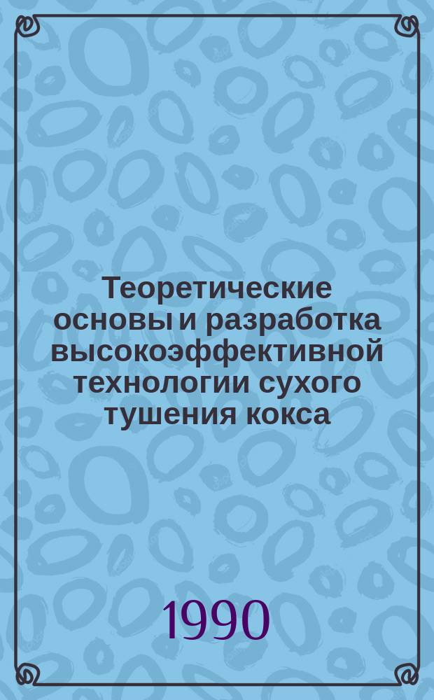Теоретические основы и разработка высокоэффективной технологии сухого тушения кокса : Автореф. дис. на соиск. учен. степ. д. т. н
