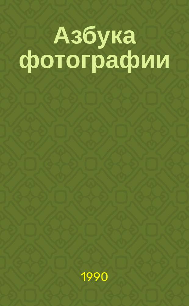 Азбука фотографии