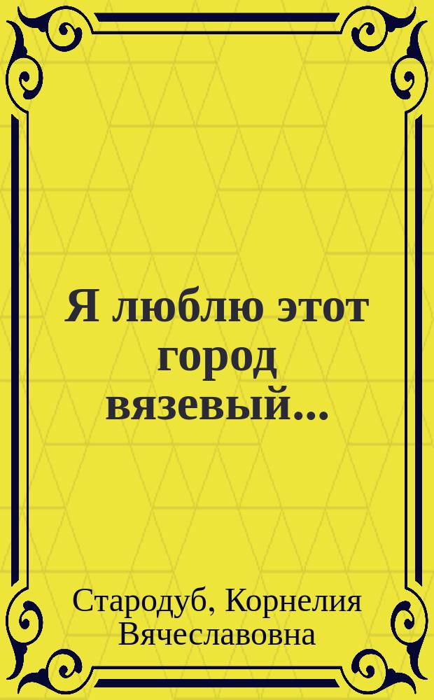 Я люблю этот город вязевый... : Путеводитель по лит. местам Москвы