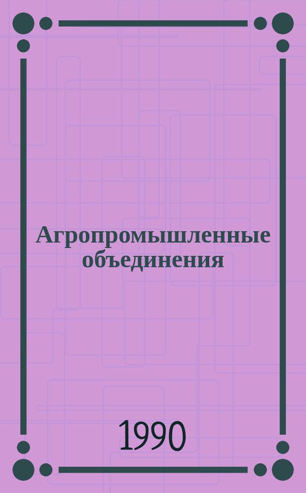 Агропромышленные объединения