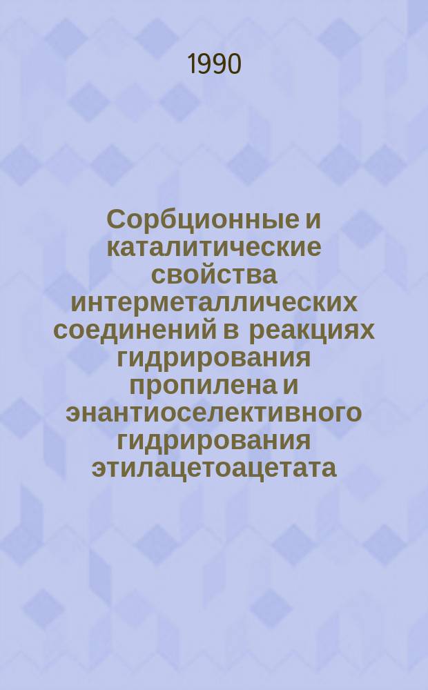 Сорбционные и каталитические свойства интерметаллических соединений в реакциях гидрирования пропилена и энантиоселективного гидрирования этилацетоацетата : Автореф. дис. на соиск. учен. степ. канд. хим. наук : (02.00.15)