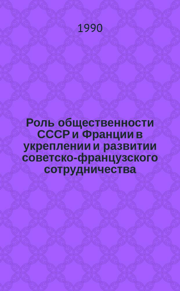 Роль общественности СССР и Франции в укреплении и развитии советско-французского сотрудничества (80-е гг.) : Автореф. дис. на соиск. учен. степ. канд. ист. наук : (07.00.02)