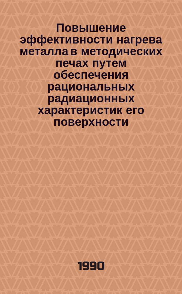 Повышение эффективности нагрева металла в методических печах путем обеспечения рациональных радиационных характеристик его поверхности : Автореф. дис. на соиск. учен. степ. к. т. н