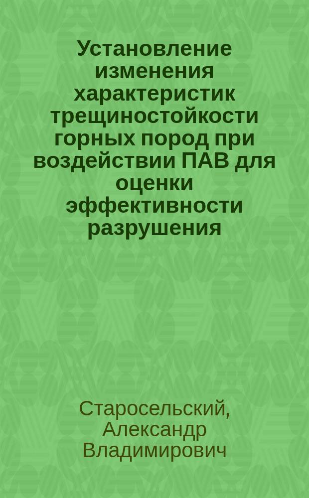 Установление изменения характеристик трещиностойкости горных пород при воздействии ПАВ для оценки эффективности разрушения : Автореф. дис. на соиск. учен. степ. канд. техн. наук : (05.15.11)