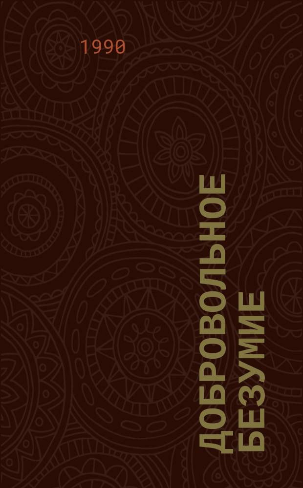 Добровольное безумие : (Причины, следствия, профилактика венер. заболеваний и СПИДа)