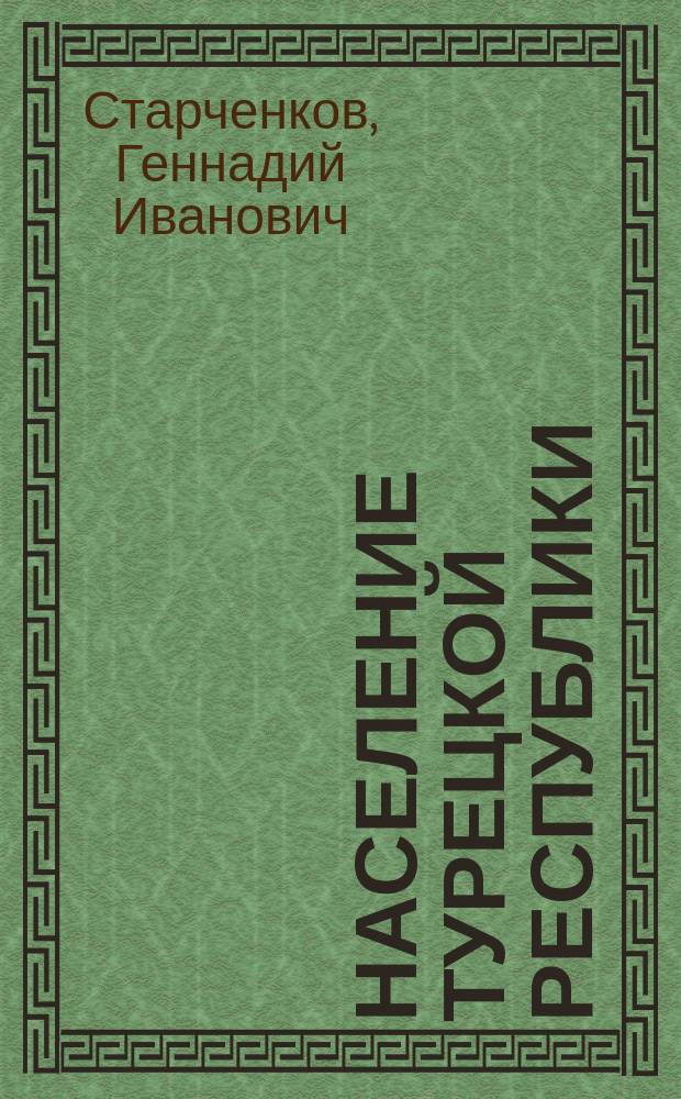 Население Турецкой Республики : Демогр.-экон. очерк