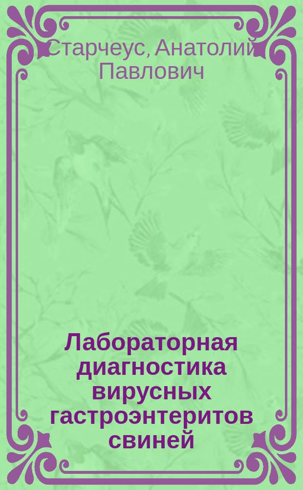 Лабораторная диагностика вирусных гастроэнтеритов свиней : Автореф. дис. на соиск. учен. степ. д. в. н