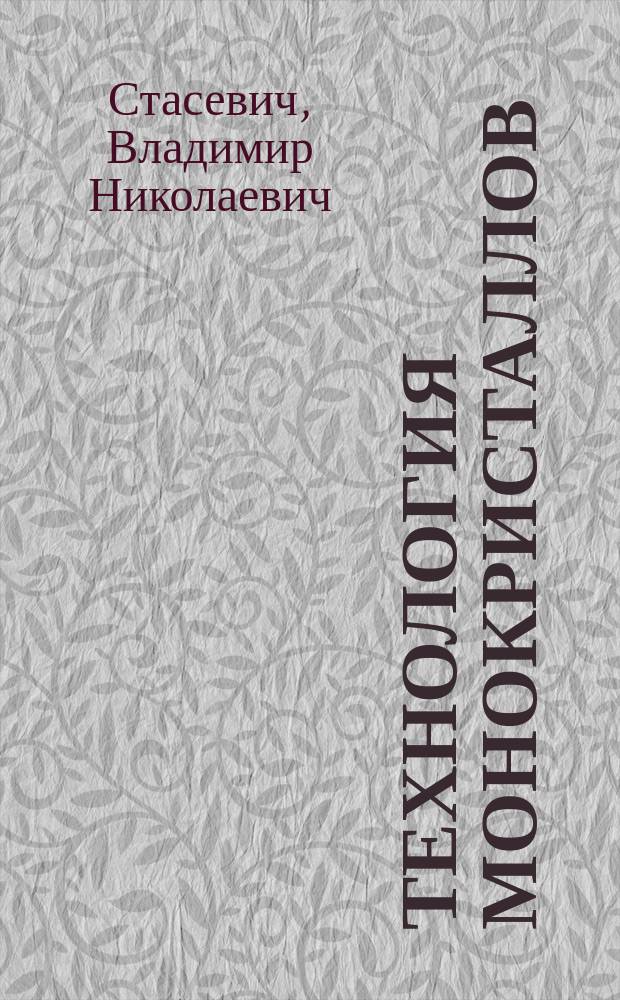 Технология монокристаллов