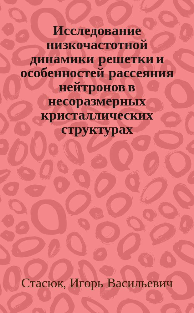 Исследование низкочастотной динамики решетки и особенностей рассеяния нейтронов в несоразмерных кристаллических структурах
