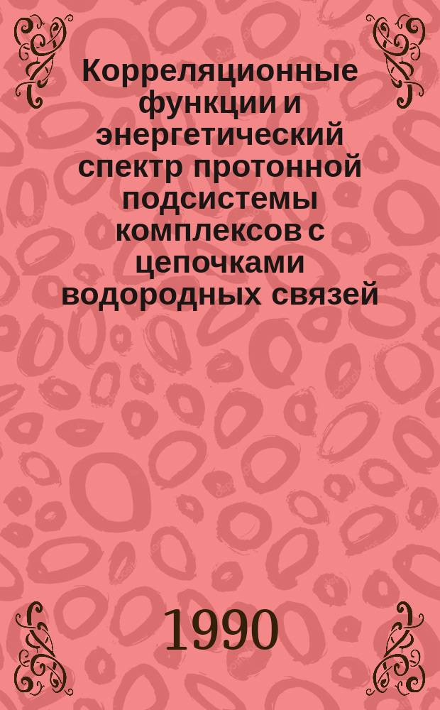 Корреляционные функции и энергетический спектр протонной подсистемы комплексов с цепочками водородных связей