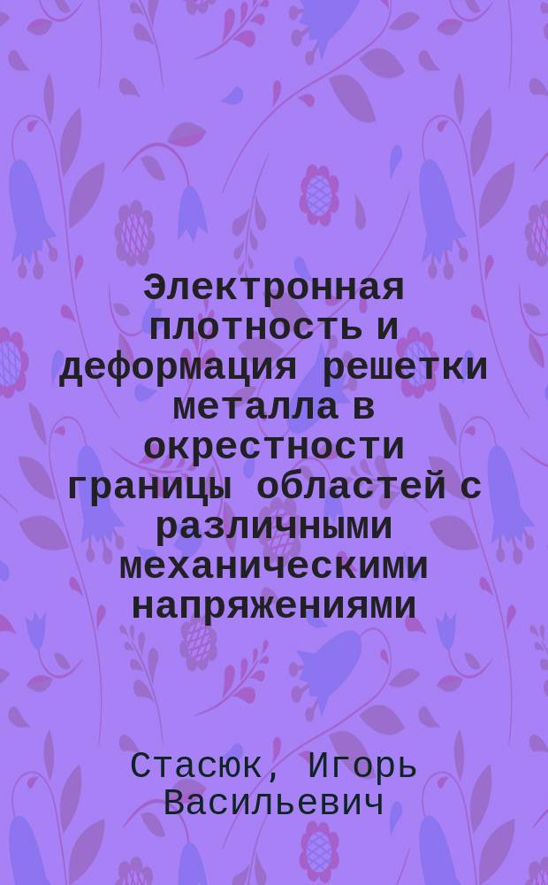 Электронная плотность и деформация решетки металла в окрестности границы областей с различными механическими напряжениями