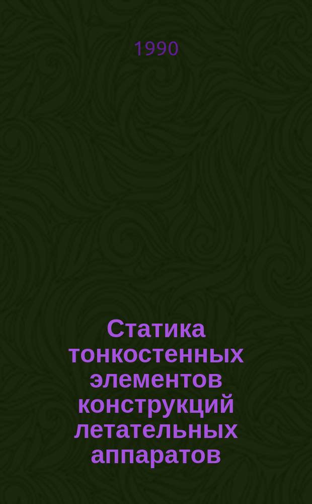 Статика тонкостенных элементов конструкций летательных аппаратов : Межвуз. сб. науч. тр