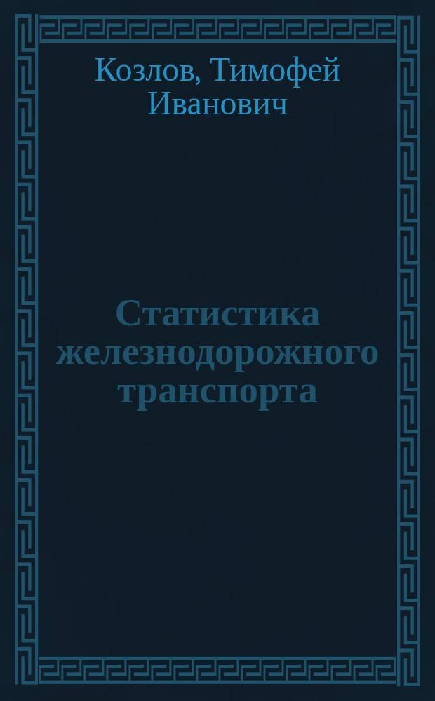 Статистика железнодорожного транспорта : Учеб. для вузов ж.-д. трансп