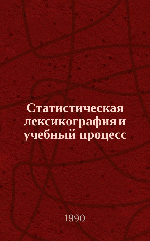 Статистическая лексикография и учебный процесс : Сб. науч. тр