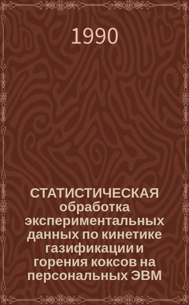 СТАТИСТИЧЕСКАЯ обработка экспериментальных данных по кинетике газификации и горения коксов на персональных ЭВМ