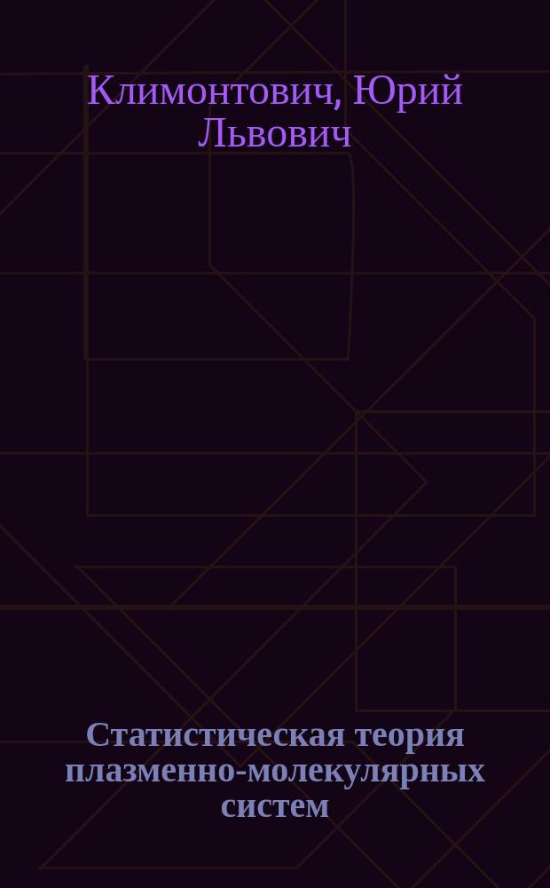 Статистическая теория плазменно-молекулярных систем