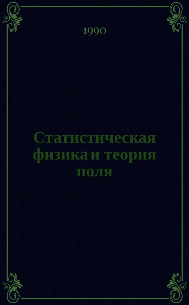 Статистическая физика и теория поля : Сб. науч. тр