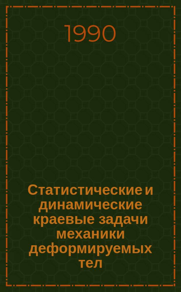 Статистические и динамические краевые задачи механики деформируемых тел : Сб. ст.