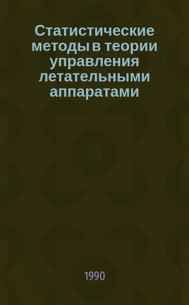 Статистические методы в теории управления летательными аппаратами : Темат. сб. науч. тр