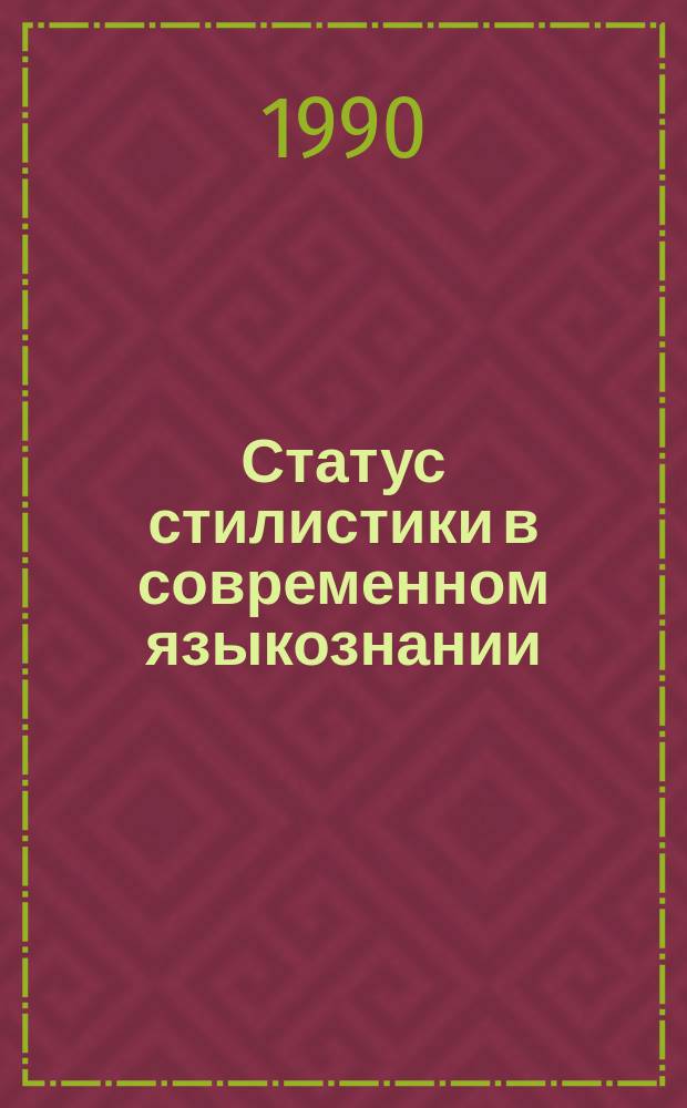 Статус стилистики в современном языкознании : Координац. совещ., 13-17 нояб. 1990 г. : Тез. докл