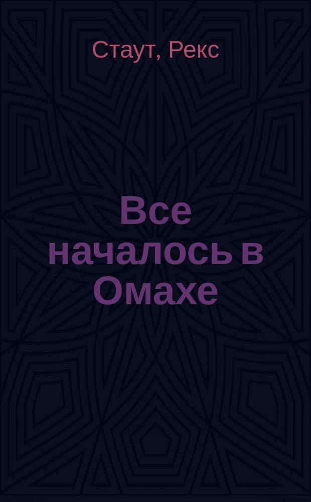 Все началось в Омахе : Повесть