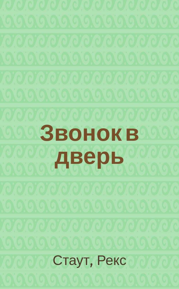 Звонок в дверь : Роман : Пер. с англ.