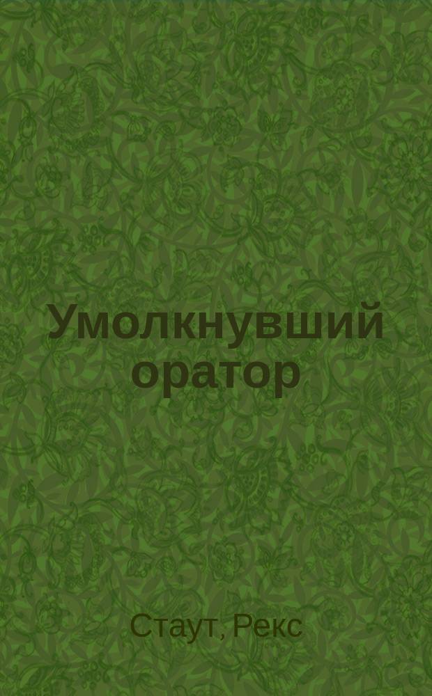 Умолкнувший оратор; Окончательное решение: Романы / Рекс Стаут; Пер. с англ. А. Горского, Ю. Смирнова; Худож. Г. Метченко