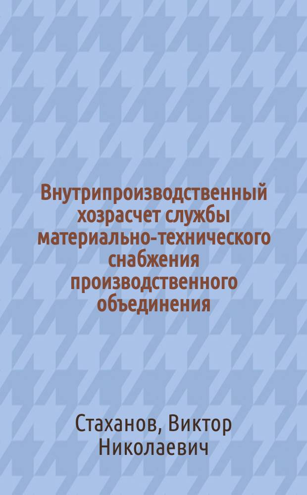 Внутрипроизводственный хозрасчет службы материально-технического снабжения производственного объединения