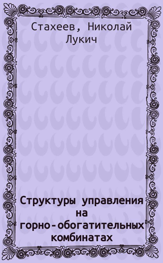 Структуры управления на горно-обогатительных комбинатах