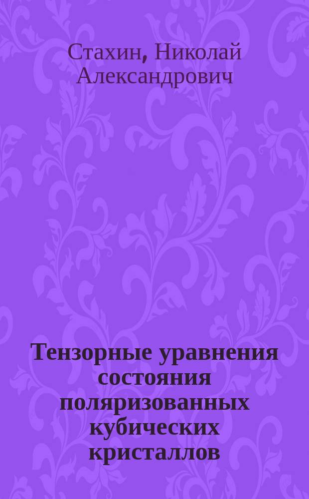 Тензорные уравнения состояния поляризованных кубических кристаллов : Автореф. дис. на соиск. учен. степ. канд. физ.-мат. наук : (01.04.07)