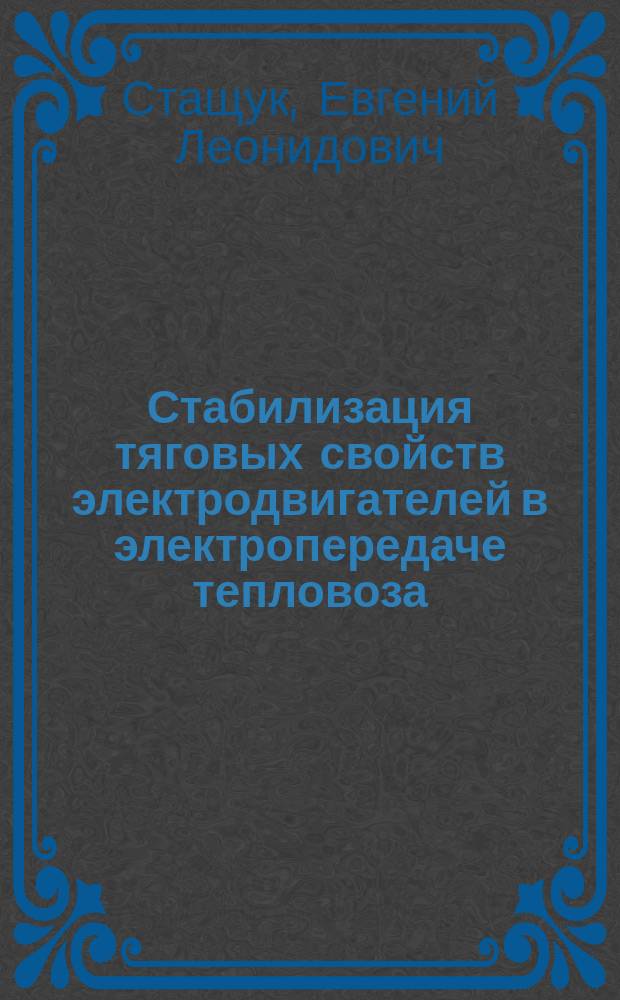 Стабилизация тяговых свойств электродвигателей в электропередаче тепловоза : Автореф. дис. на соиск. учен. степ. канд. техн. наук : (05.22.07)