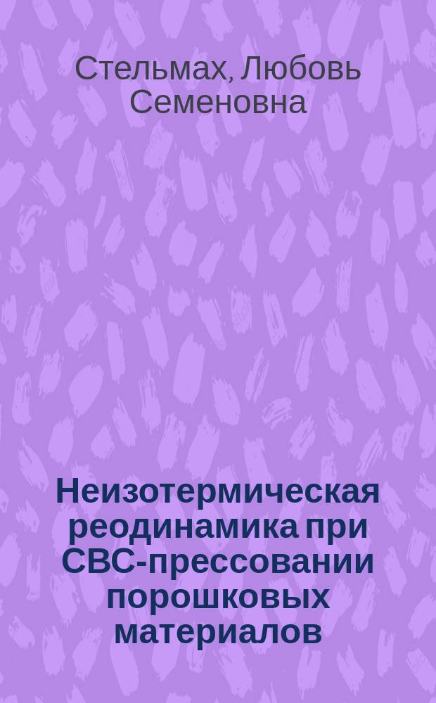 Неизотермическая реодинамика при СВС-прессовании порошковых материалов