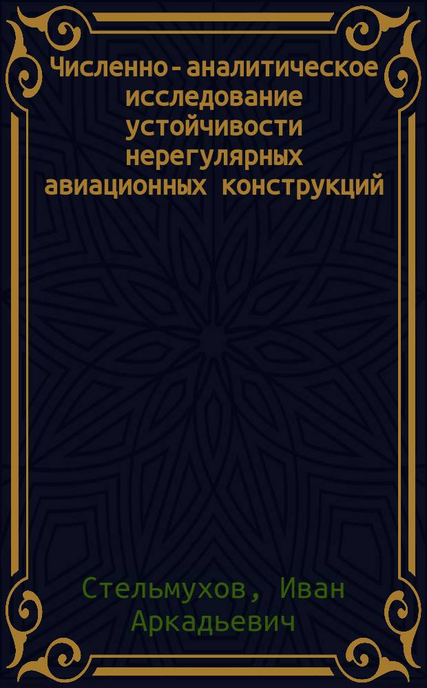 Численно-аналитическое исследование устойчивости нерегулярных авиационных конструкций : Автореф. дис. на соиск. учен. степ. к. т. н
