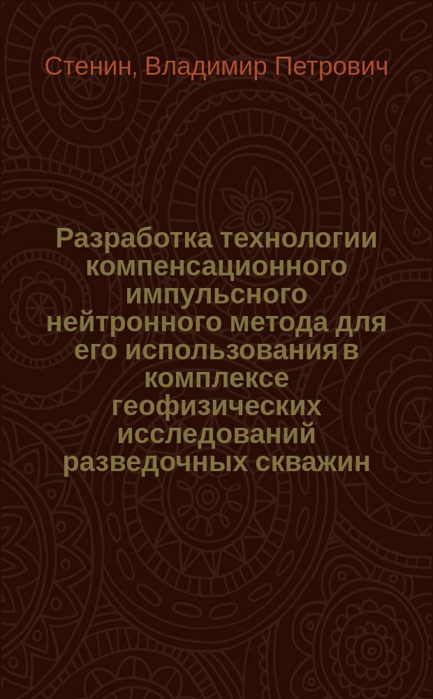 Разработка технологии компенсационного импульсного нейтронного метода для его использования в комплексе геофизических исследований разведочных скважин : Автореф. дис. на соиск. учен. степ. канд. техн. наук : (04.00.12)