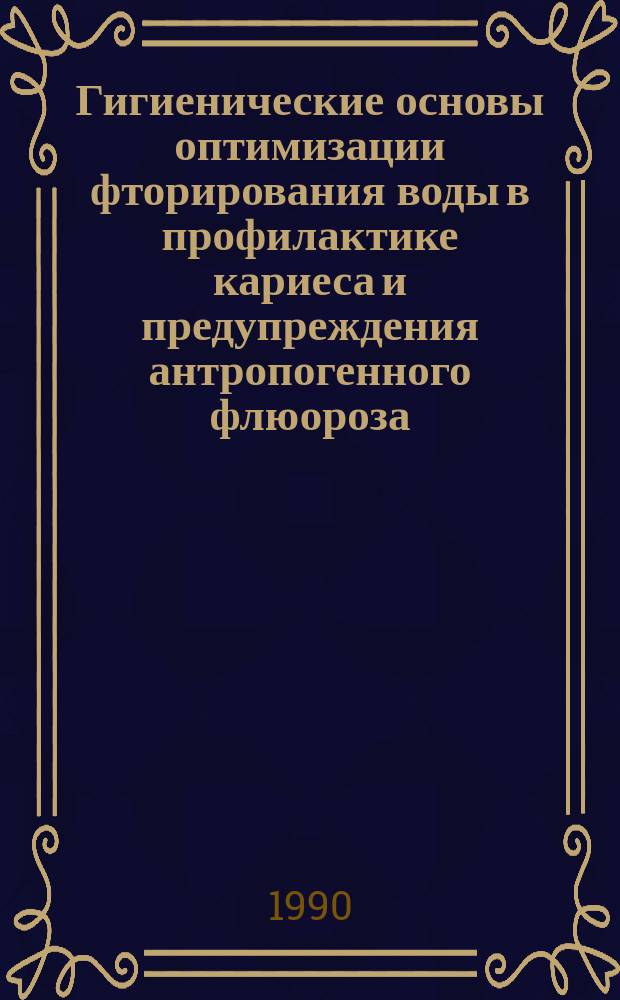 Гигиенические основы оптимизации фторирования воды в профилактике кариеса и предупреждения антропогенного флюороза : Автореф. дис. на соиск. учен. степ. д-ра мед. наук : (14.00.07)