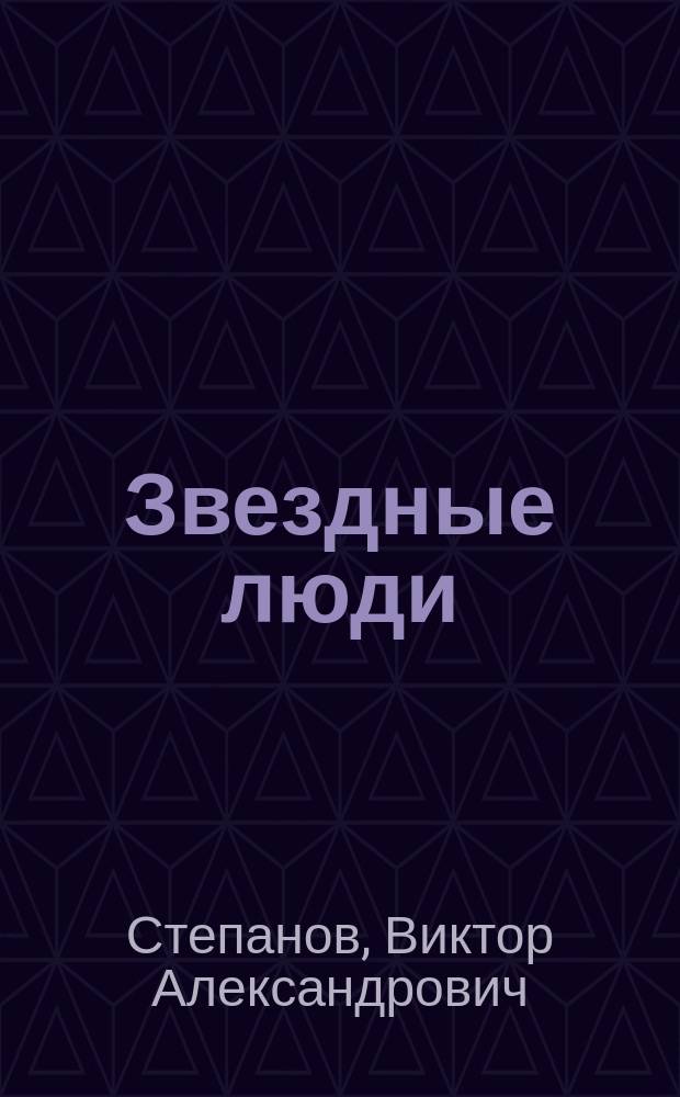 Звездные люди : Новеллы и докум. повесть