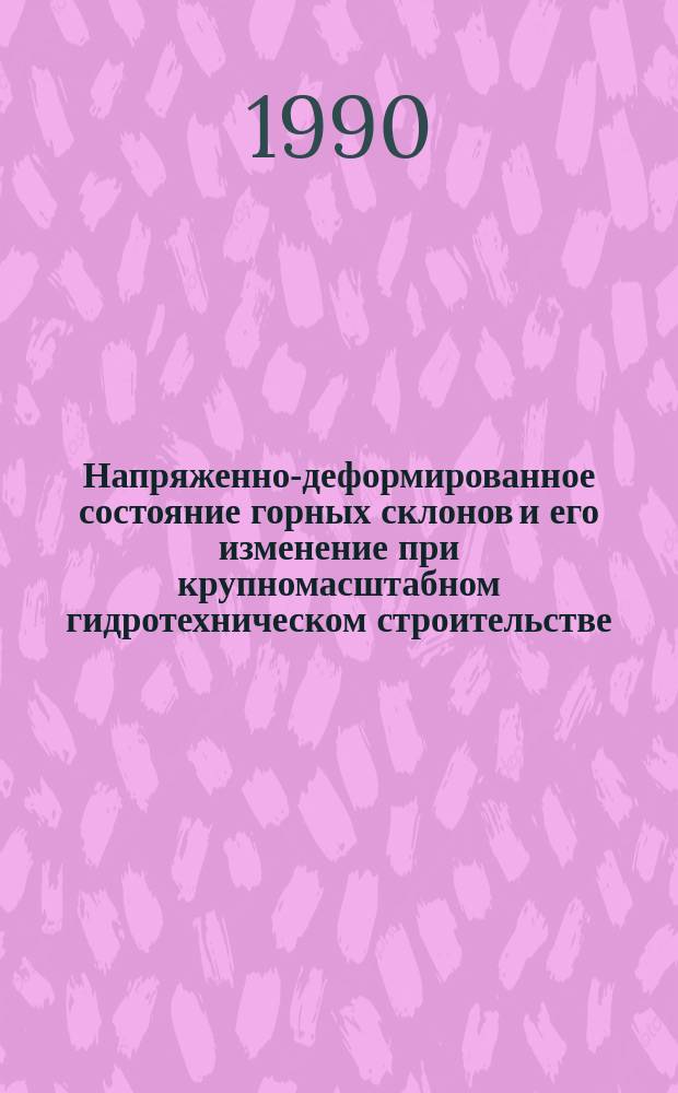 Напряженно-деформированное состояние горных склонов и его изменение при крупномасштабном гидротехническом строительстве : Автореф. дис. на соиск. учен. степ. д. т. н