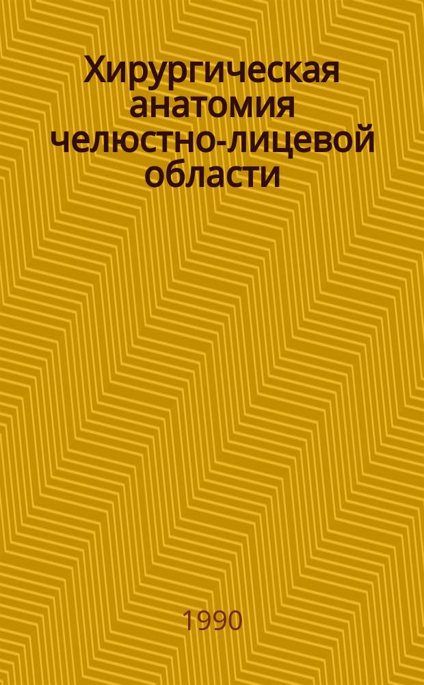 Хирургическая анатомия челюстно-лицевой области : Учеб. пособие