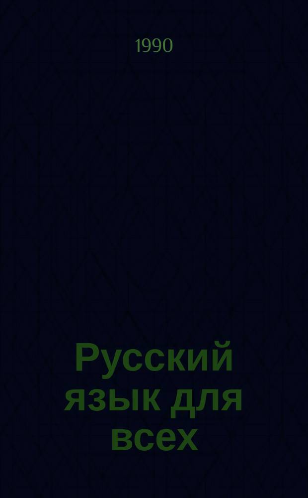 Русский язык для всех : Граммат. справочник : Рус.-араб. словарь : Для говорящих на араб. яз.