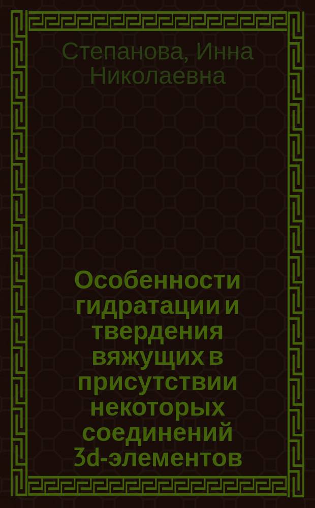 Особенности гидратации и твердения вяжущих в присутствии некоторых соединений 3d-элементов : Автореф. дис. на соиск. учен. степ. канд. техн. наук : (05.17.11)