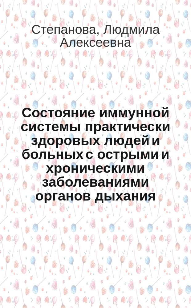 Состояние иммунной системы практически здоровых людей и больных с острыми и хроническими заболеваниями органов дыхания : Автореф. дис. на соиск. учен. степ. канд. биол. наук : (14.00.36)