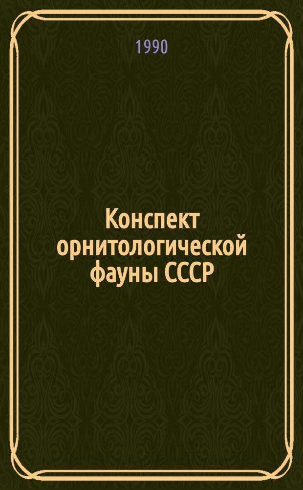 Конспект орнитологической фауны СССР = Conspectus of the ornithological fauna of the USSR